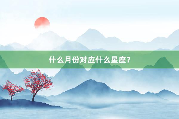 什么月份对应什么星座?